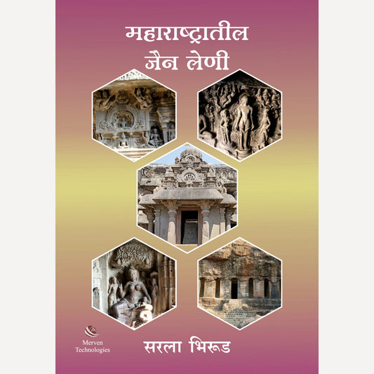 Maharashtratil Jain Leni By Sarla D Bhirud (महाराष्ट्रातील जैन लेणी)
