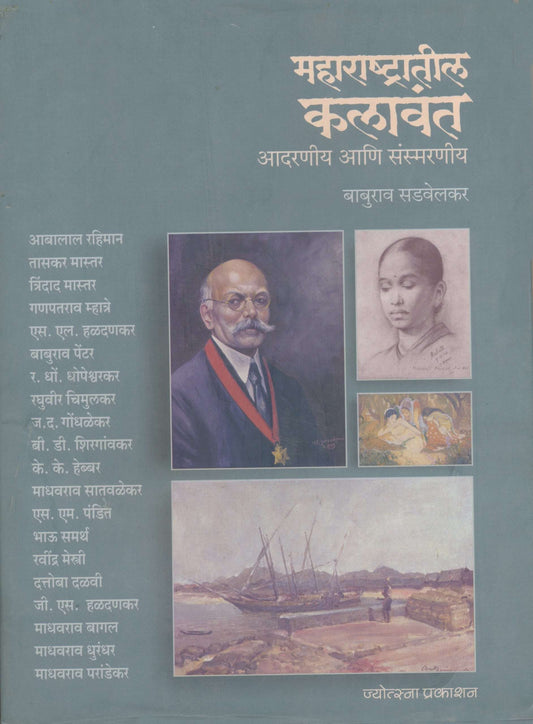 Maharashtratil Kalavant - Baburao Sadwelkar(महाराष्ट्रातील कलावंत - बाबुराव सडवेलकर)