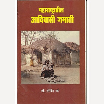 Maharashtratil Adivasi Jamati Samajik Va Sanskrutik Magova By Dr. Govind Gare (महाराष्ट्रातील आदिवासी जमाती सामाजिक व सांस्कृतिक मागोवा)