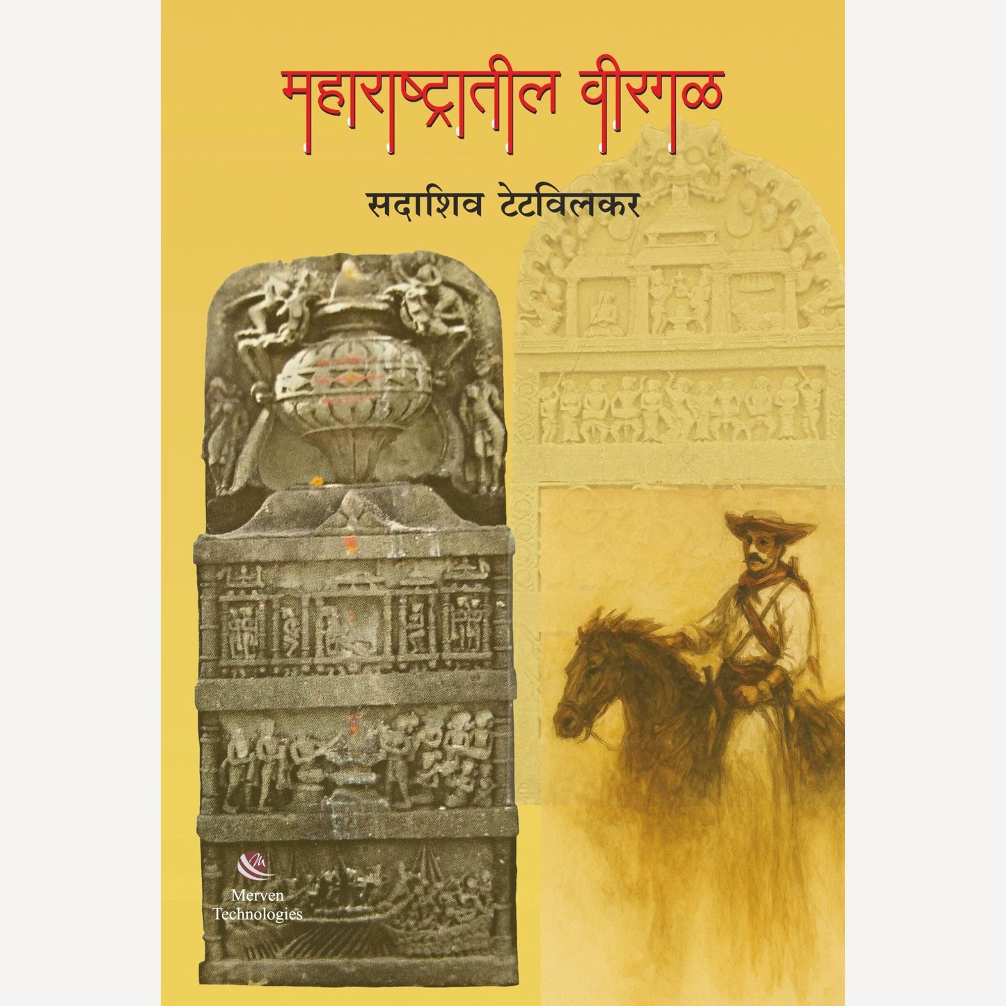 Maharashtratil Virgal By Sadashiv Tetwilkar (महाराष्ट्रातील विरगळ)