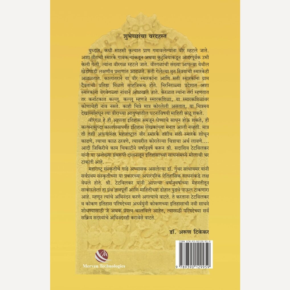 Maharashtratil Virgal By Sadashiv Tetwilkar (महाराष्ट्रातील विरगळ)