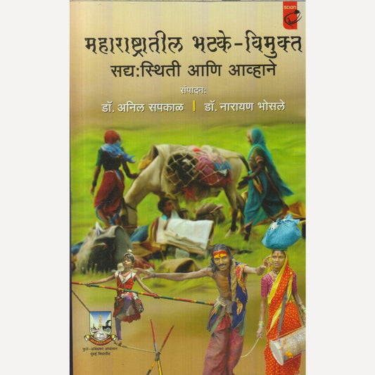 Maharashtratil Bhatke-Vimukt Sadya:Sthiti aani Aavhanr By Dr. Anil Sapkal / Dr. Narayan Bhosale(महाराष्ट्रातील भटके-विमुक्त सद्य:स्थिती आणि आव्हाने)