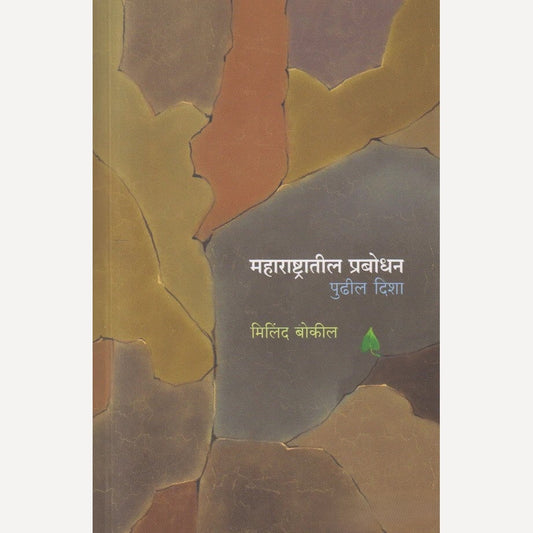 Maharashtratil Prabodhan Pudhil Disha By Milind Bokil (महाराष्ट्रातील प्रबोधन पुढील दिशा)