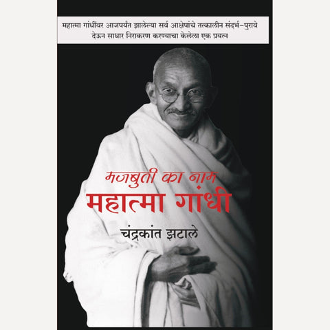 Majbuti Ka Nam Mahatma Gandhi By Chandrakant Zatale (मजबुती का नाम महात्मा गांधी)