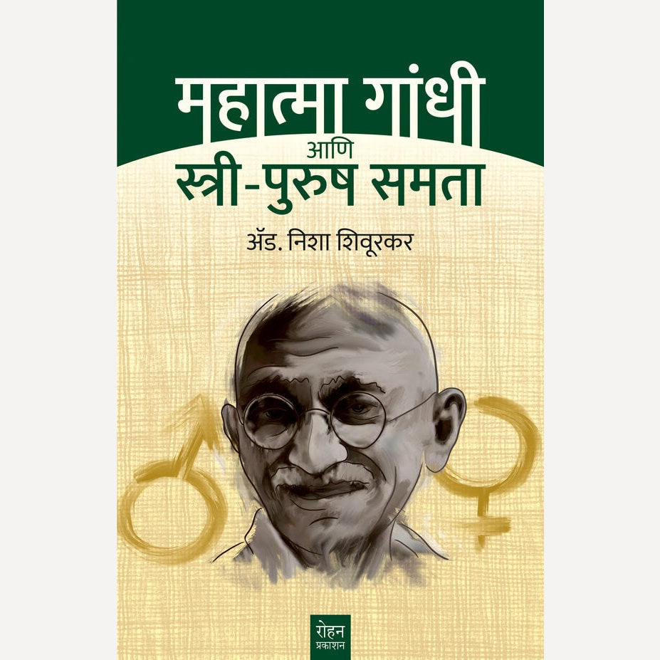 Mahatma Gandhi Ani Stree Purush Samata By Nisha Shivurkar  (महात्मा गांधी आणि स्त्री पुरुष समता)