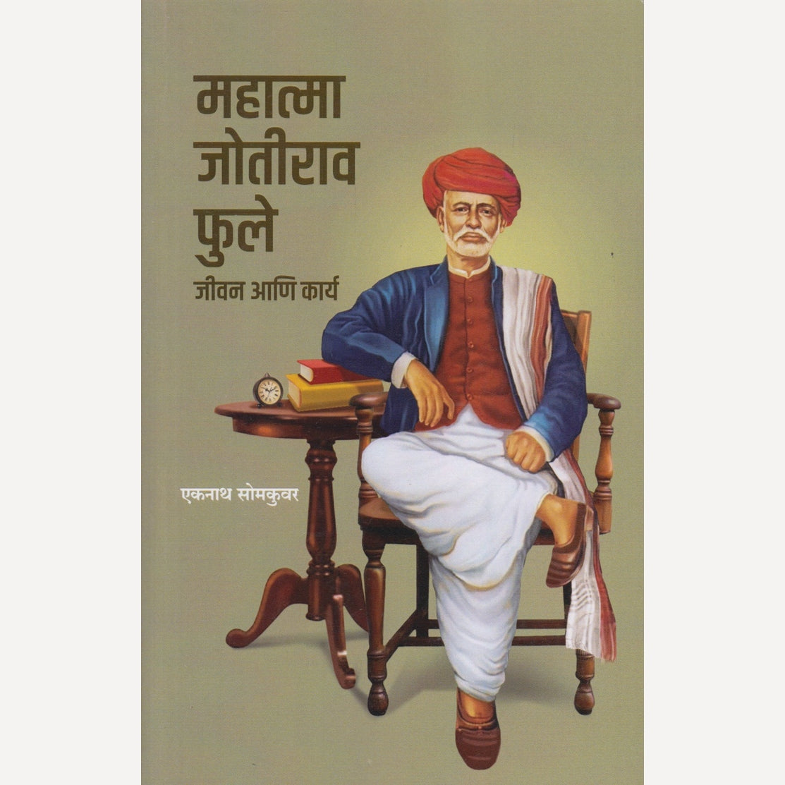 Mahatma Jyotirao Phule By Eknath Somkumar  (महात्मा जोतीराव फुले : जीवन आणि कार्य)