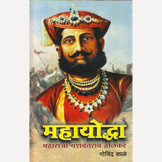 Mahayoddha : Maharaja Yaswantrao Holkar By Govind Kale (महायोद्धा : महाराजा यशवंतराव होळकर)