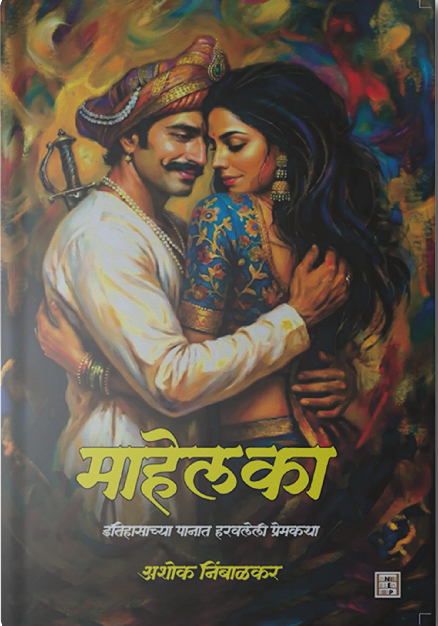 Mahelaka By Ashok Nimbalkar  (माहेलका - अशोक निंबाळकर )