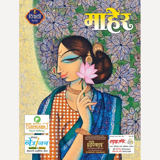 Maher + Menaka + Shatayushi Diwali Ank 2024(माहेर + मेनका + शतायुषी  दिवाळी अंक 2024)