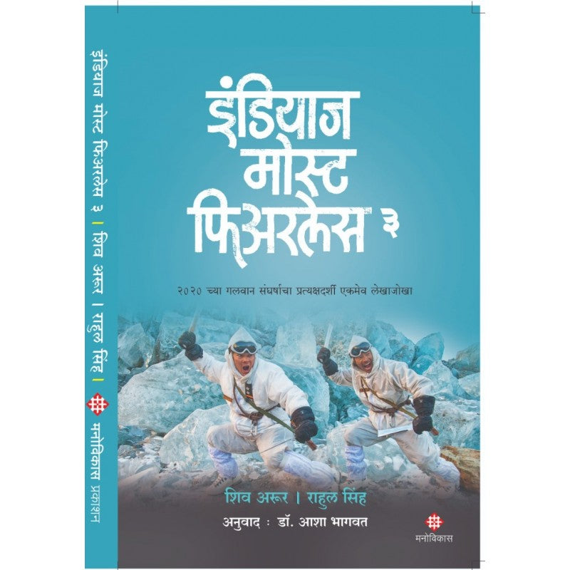 India's Most Fearless - 3 By Shiv Aroor & Rahul Singh, Dr. Asha Bhagwat(Translators)(इंडियाज मोस्ट फिअरलेस 3 )