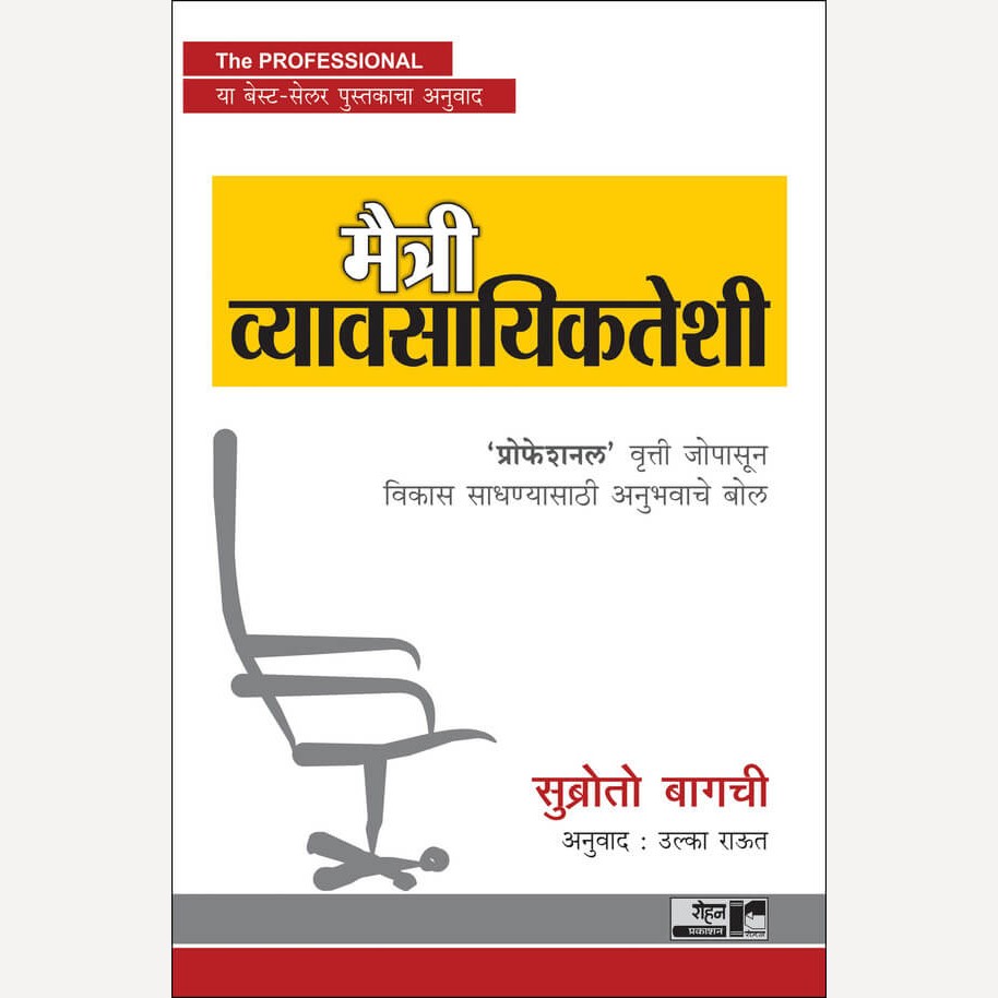 Maitri Vyavsayikteshi By Subroto Bagchi,  Ulka Raut(Translators) (मैत्री व्यावसायिकतेशी)