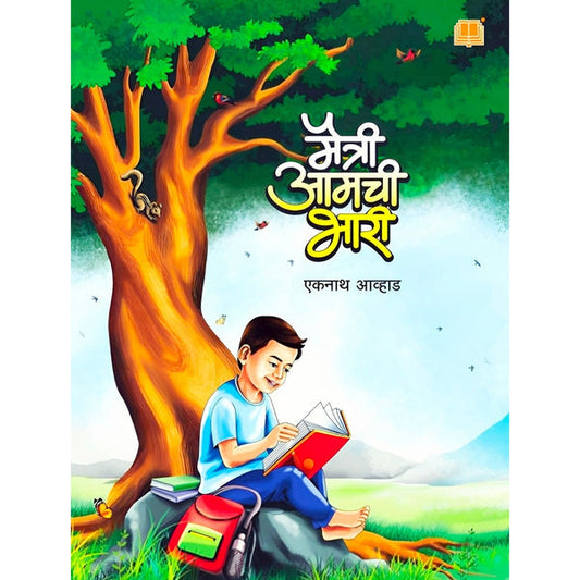 Maitri Amchi Bhari By Eknath Avhad (मैत्री आमची भारी)
