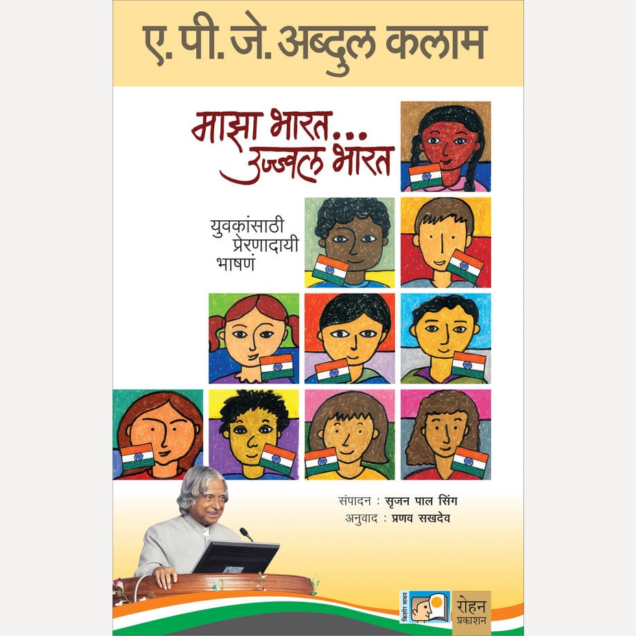 Maza Bharat... Ujwal Bharat By Dr. A.P.J. Abdul Kalam, Pranav Sakhadev(Translators) (माझा भारत... उज्ज्वल भारत)