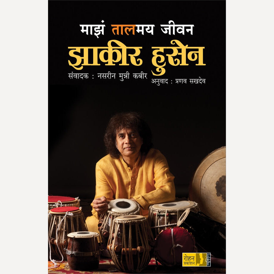 Maza Talamay Jeevan: Zakir Hussain By Nasreen Munni Kabir, Pranav Sakhadev(Translators)  (माझं तालमय जीवन : झाकीर हुसेन)