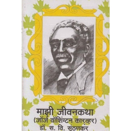 Majhi Jivankatha By S V Sunthankar (माझी जीवनकथा)