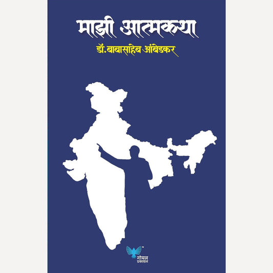 Majhi Atmakatha By Dr. Babasaheb Ambedkar (माझी आत्मकथा)