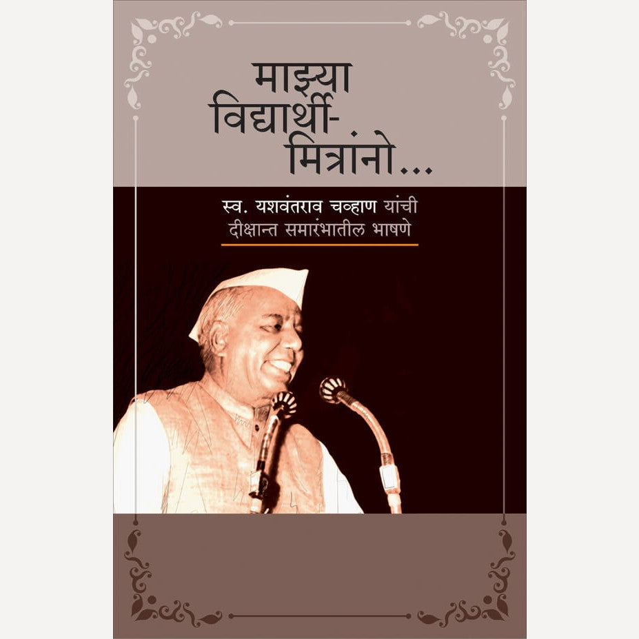Mazya Vidyarthi Mitranno By Yashwantrao Chavan