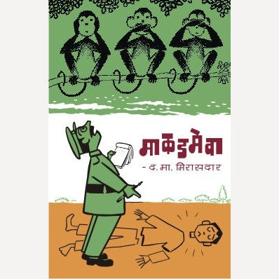 Makadmeva By D. M. Mirasdar (माकडमेवा)