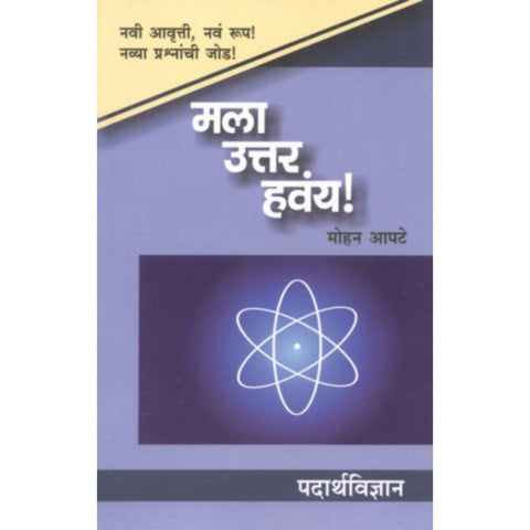 Mala Uttar Havay Padarthvidyan By Mohan Apte