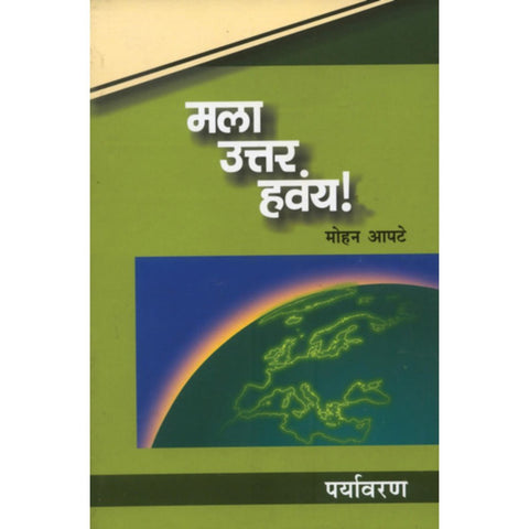 Mala Uttar havay Paryavaran By Mohan Apte