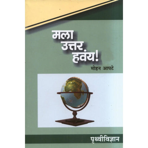 Mala Uttar havay Pruthvividnyan By Mohan Apte