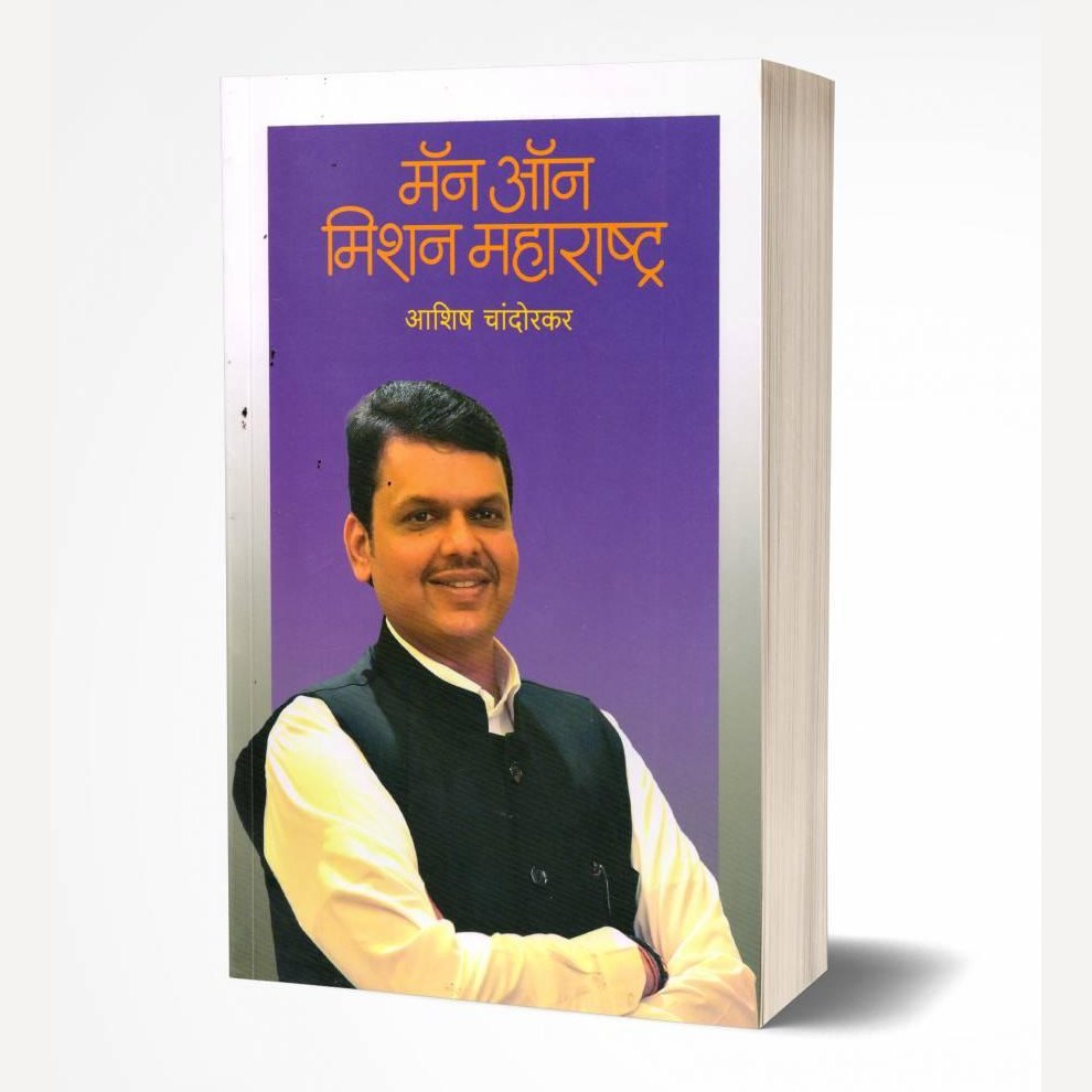 Man On Mission Maharashtra By Ashish Chandorkar (मॅन ऑन मिशन महाराष्ट्र)