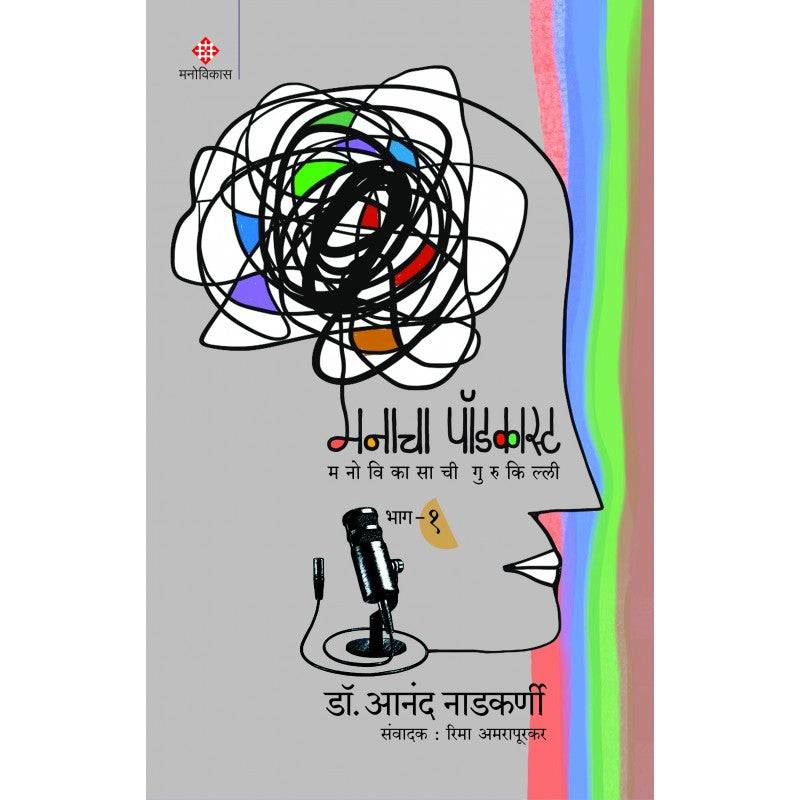 Manacha Podcast Part 1 | Dr. Anand Nadkarni Sanwadak (मनाचा पॉडकास्ट भाग १ । डॉ. आनंद नाडकर्णी)