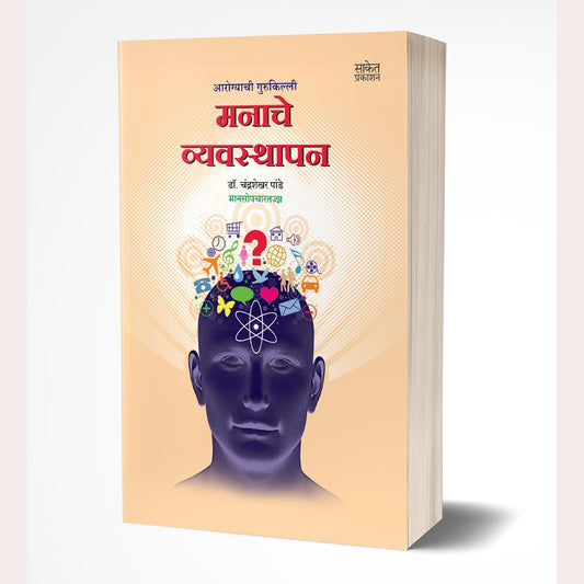 Manache Vyavasthapan By Chandrashekhar Pande