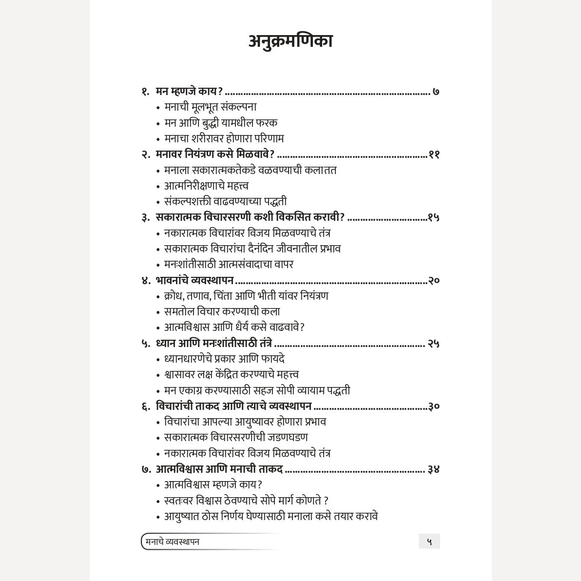 Manache Vyavasthapan By Navnath Jagtap (मनाचे व्यवस्थापन) - New book