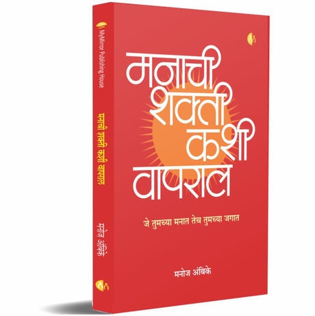 Manachi Shakti Kashi Vapral By Manoj Ambike (मनाची शक्ती कशी वापराल)