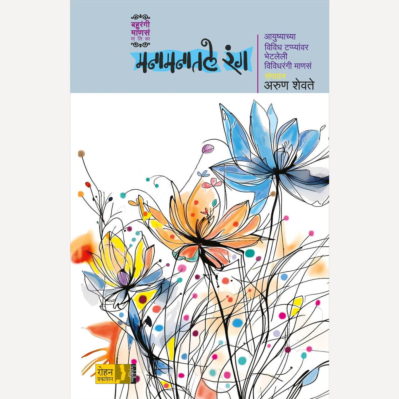 Manamanatale Rang By Pankaj Bhosale (मनामनातले रंग)