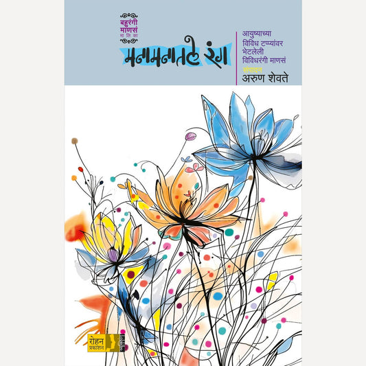 Manamanatale Rang By Pankaj Bhosale (मनामनातले रंग)