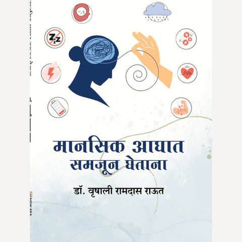 Manasik Aghaat Samajun Ghetana By Dr. Vrishali Raut(मानसिक आघात समजून घेताना)