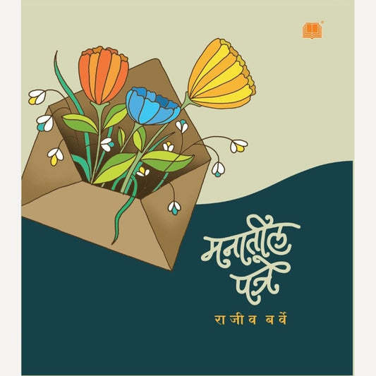 Manatil Patre By Rajeev Barve (मनातील पत्रे)