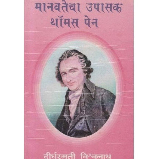 Manavtecha Upasak Thomas Pen By Dirgha Smruti Vishwanath (मानवतेचा उपासक थॉमस पेन)