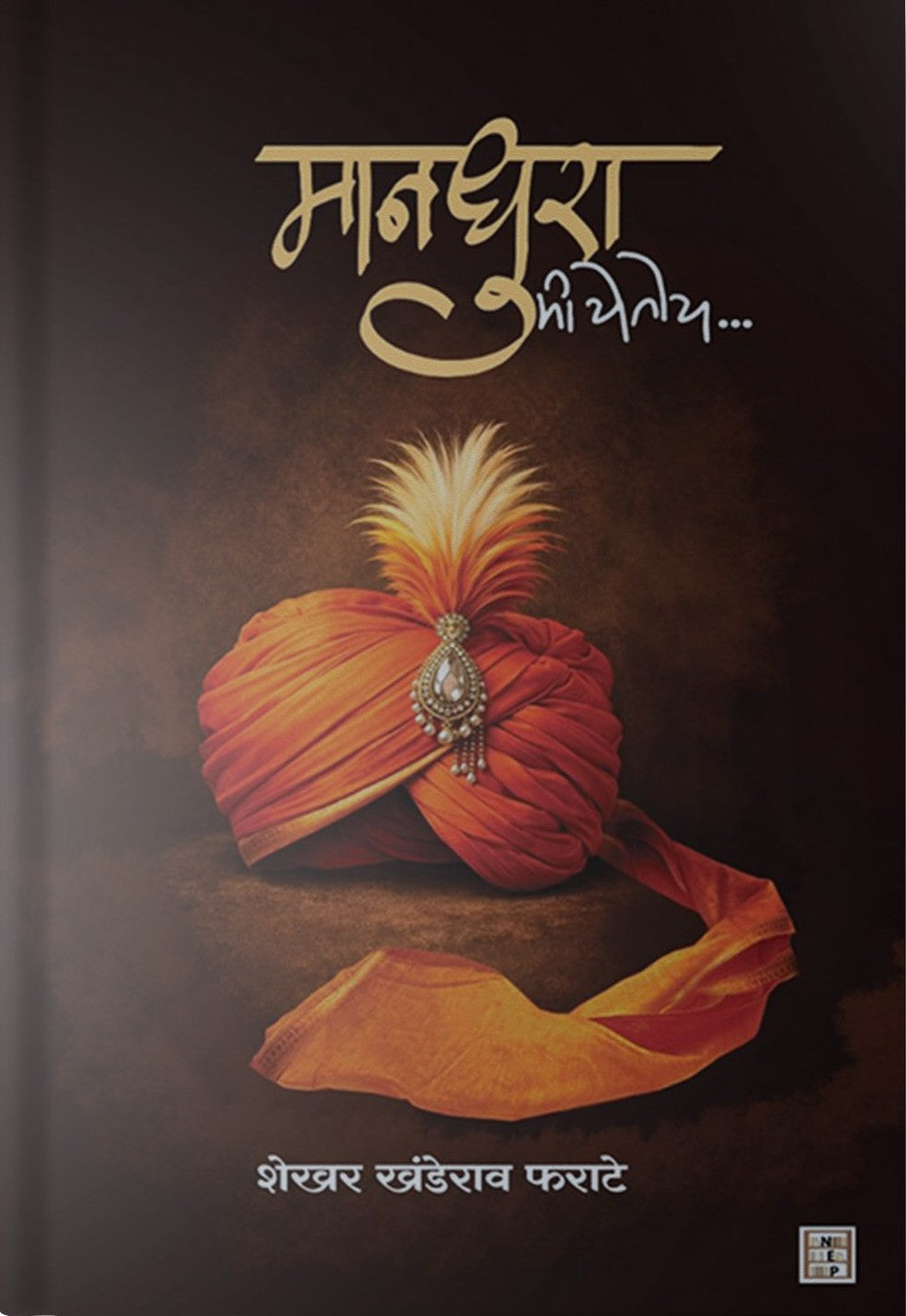 Mandhura Mi Yetoy By Shekhar Khanderao Pharate (मानधुरा मी येतोय)