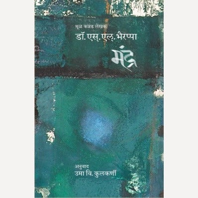 ( Mandra By Dr. S. L. Bhairappa, Uma Kulkarni(Translators) (मंद्र)