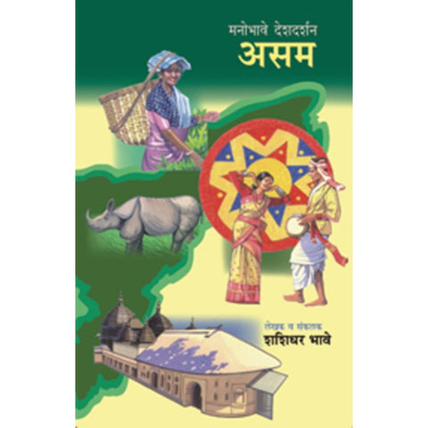 Manobhave Deshdarshan Asam By Shashidhar Bhave