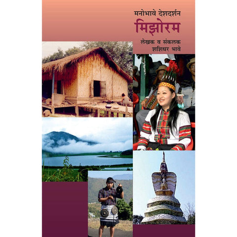 Manobhave Deshdarshan Mizoram By Shashidhar Bhave