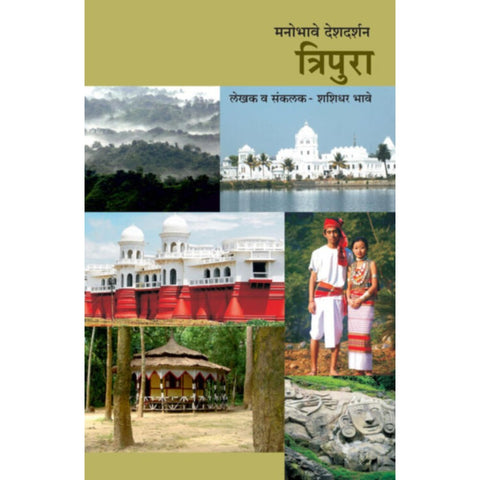 Manobhave Deshdarshan Tripura By Shashidhar Bhave