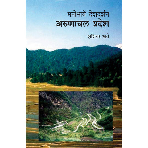 Manobhave Deshdarshan Arunachal By Shashidhar Bhave