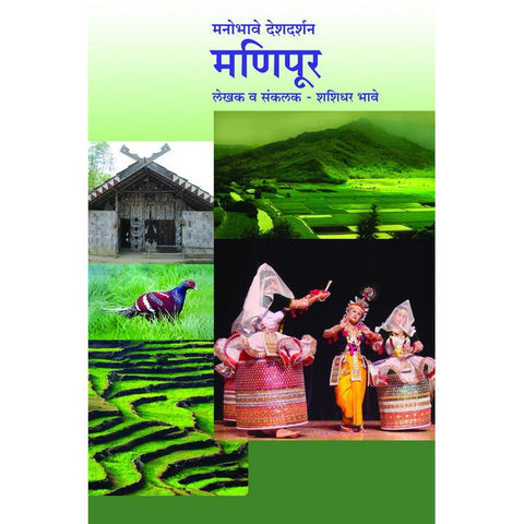 Manobhave DeshdarshanManipur By Shashidhar Bhave