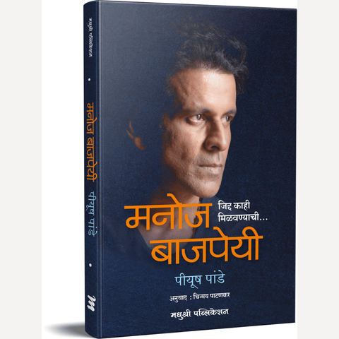 Manoj Bajpeyi Jidda Kahi Milavanyachi By Piyush Pande, Chinmay Patankar (Translators)मनोज बाजपेयी जिद्द काही मिळवण्याची