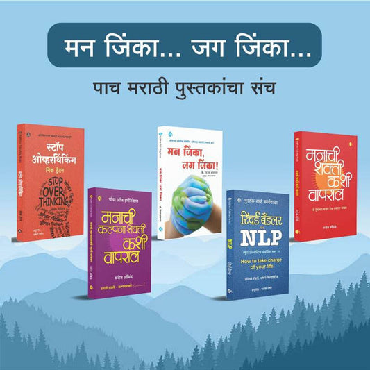 Maan Jinka Jag Jinka 5 Books Marathi Set  (आपल्या आंतरिक शक्तींना ओळखून यशस्वी होण्याचा मार्ग सांगणार्‍या पाच मराठी पुस्तकांचा संच)