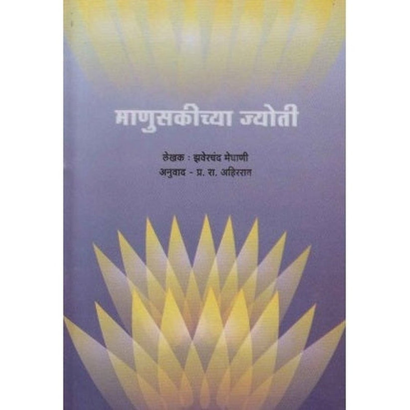 Manuskichya Jyoti By Jhaverchand Meghani (माणुसकीच्या ज्योती)