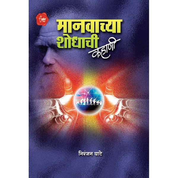 Manvachya Shodhachi Kahani By by Niranjan Ghate (मानवाच्या शोधाची कहाणी)