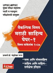 Marathi Sahitya Paper 1 By Dr. Chandrashekhar Bhagat ( मराठी साहित्य – पेपर १ ) - Marathi