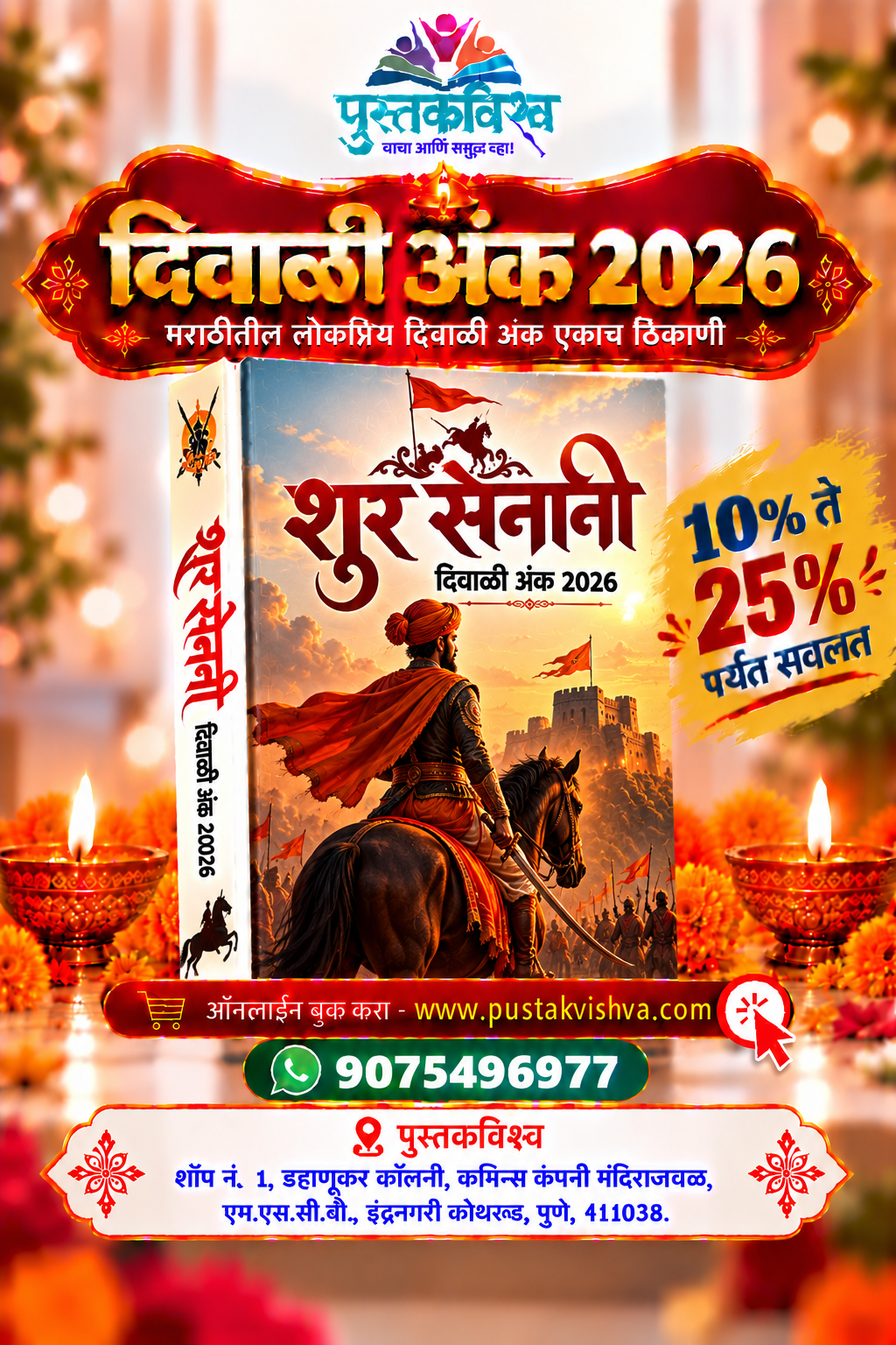 Shur Senani Diwali Ank 2026 ( शूर सेनानी   दिवाळी अंक २०२६ )