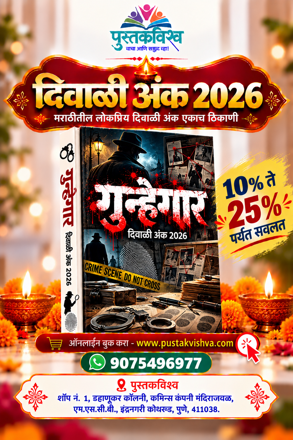Gunhegar Diwali Ank 2026 ( गुन्हेगार   दिवाळी अंक २०२६ )