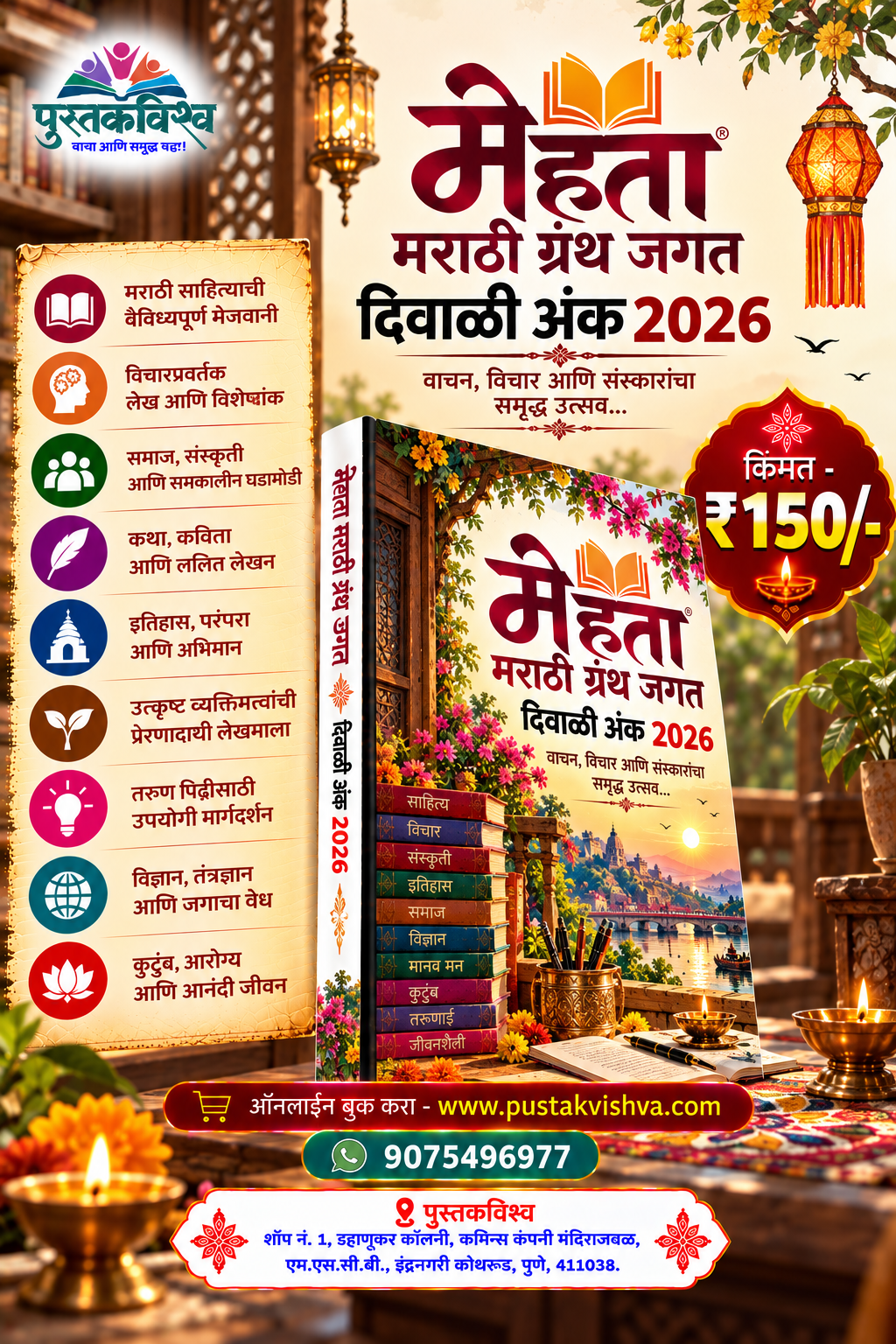 Mehta Marathi Granth Jagat Diwali Ank 2026 ( मेहता मराठी ग्रंथ जगत दिवाळी अंक  २०२६ )